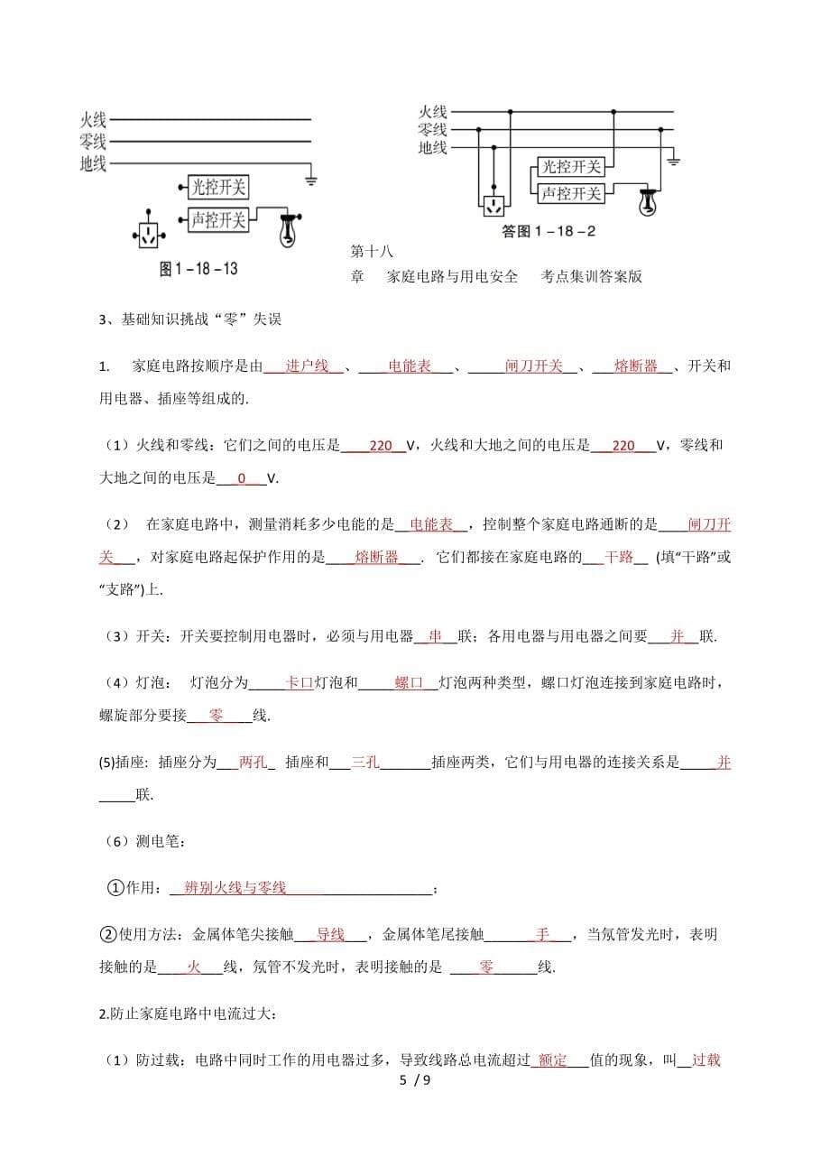 第十八章 家庭电路与用电安全—沪粤版九年级物理下册课堂检测_第5页