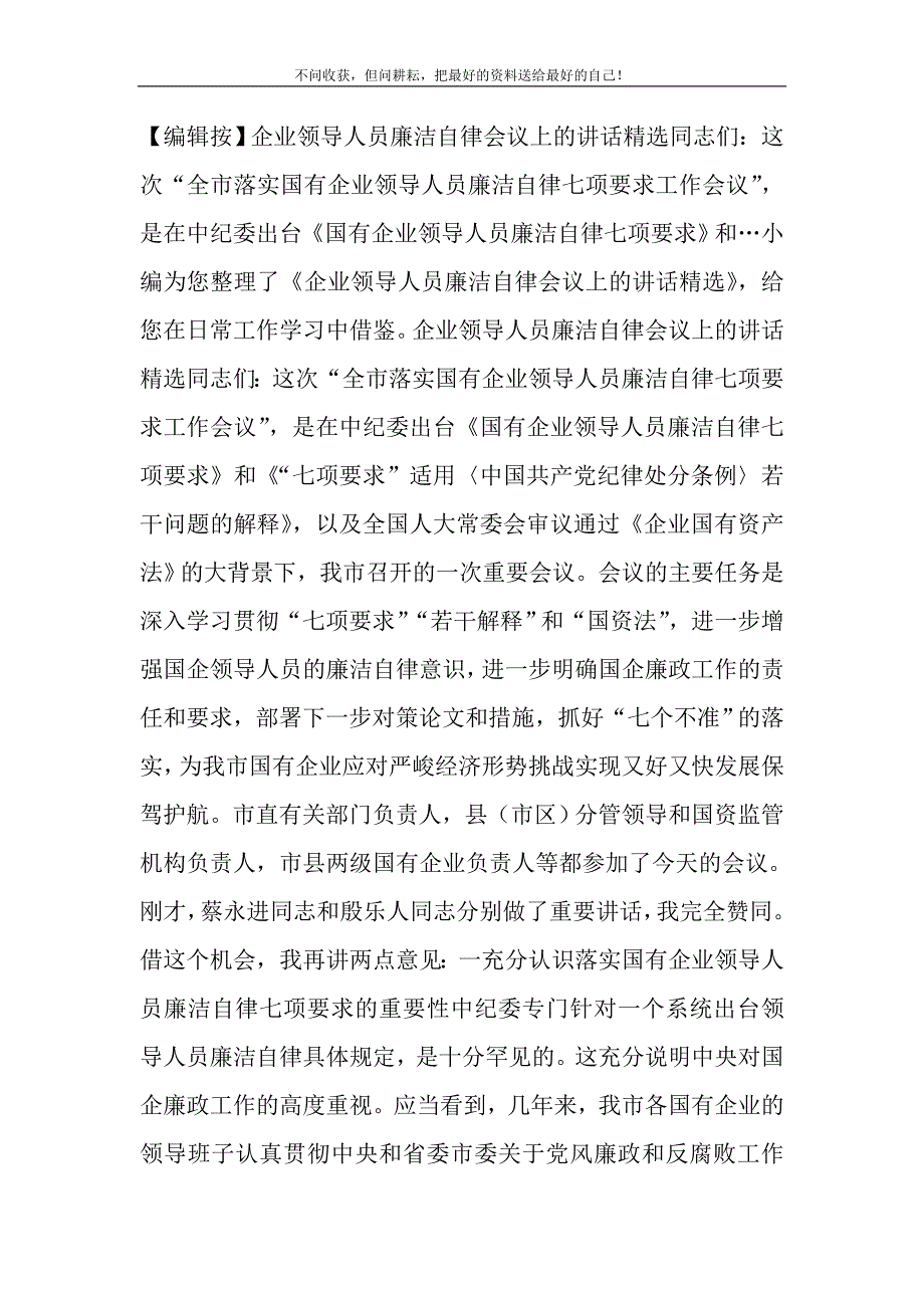 2021年企业领导人员廉洁自律会议上的讲话精选新编写_第2页