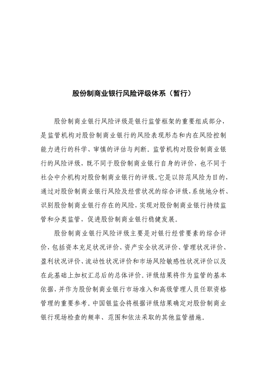 [精选]股份制商业银行风险评级体系简介_第1页