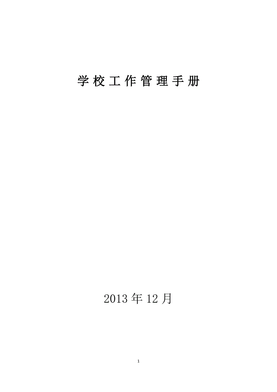 [精选]学校工作管理手册_第1页