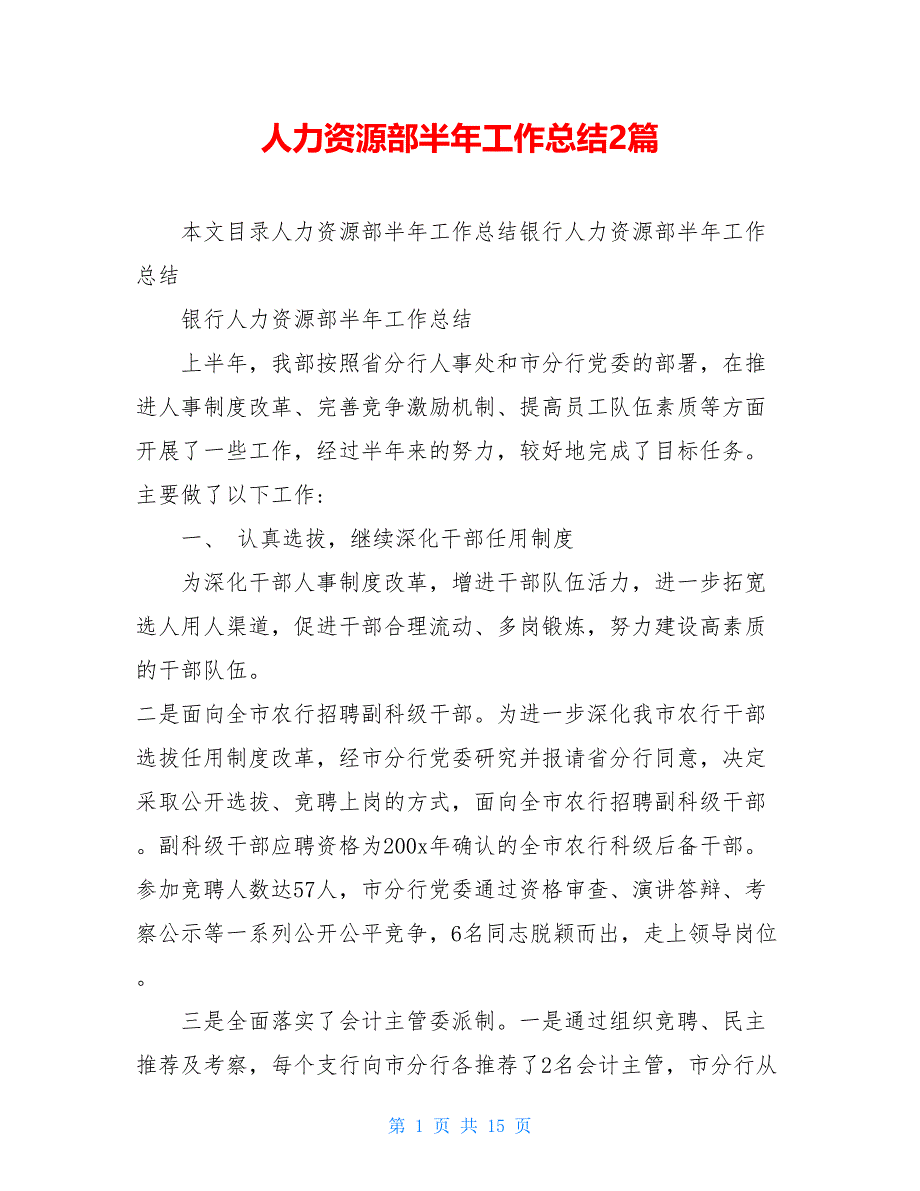 2021人力资源部半年工作总结2篇_第1页