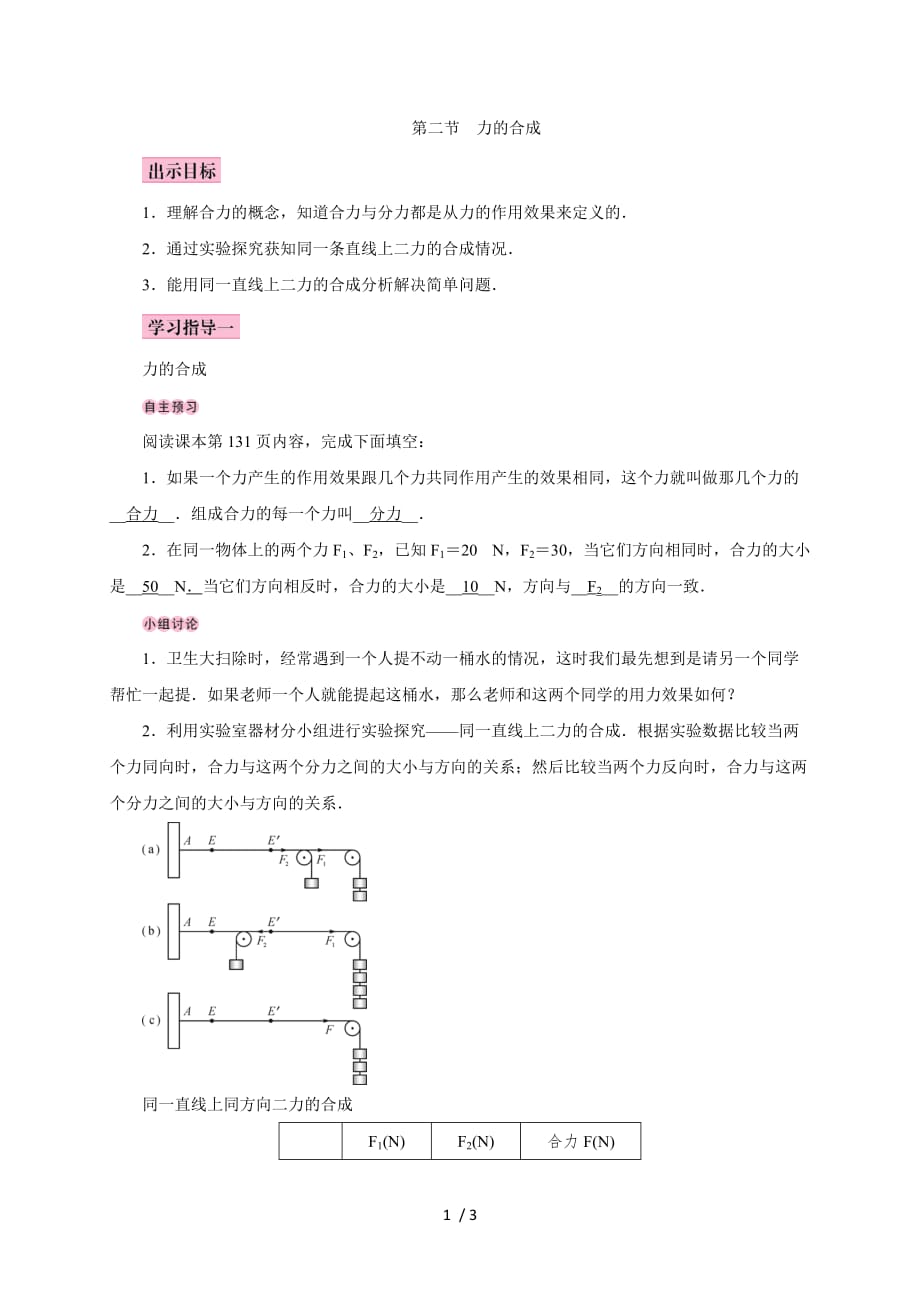 第七章第二节　力的合成—2020春沪科版八年级物理下册教案_第1页