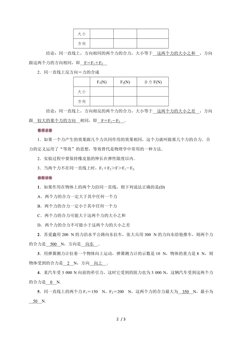 第七章第二节　力的合成—2020春沪科版八年级物理下册教案_第2页