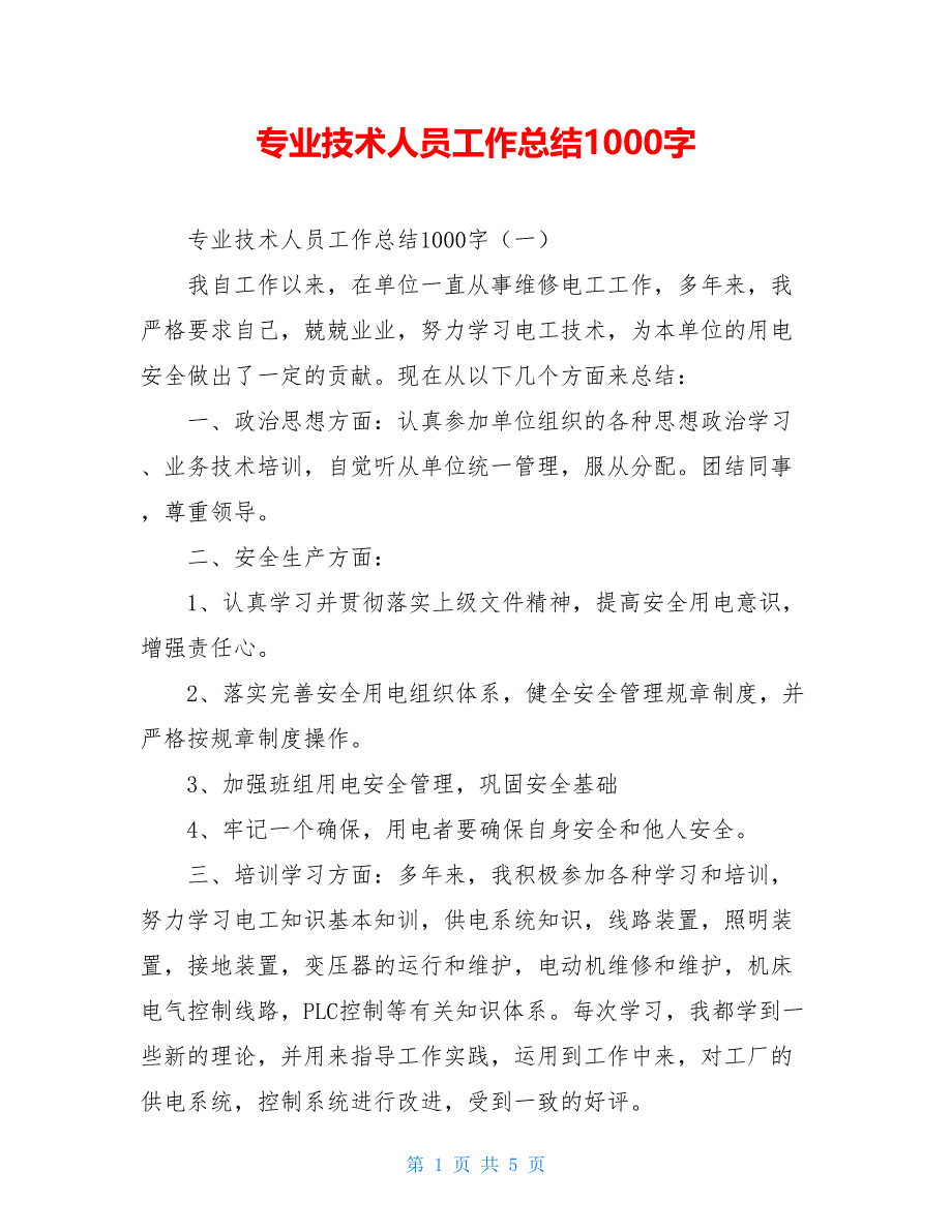 2021专业技术人员工作总结1000字_第1页