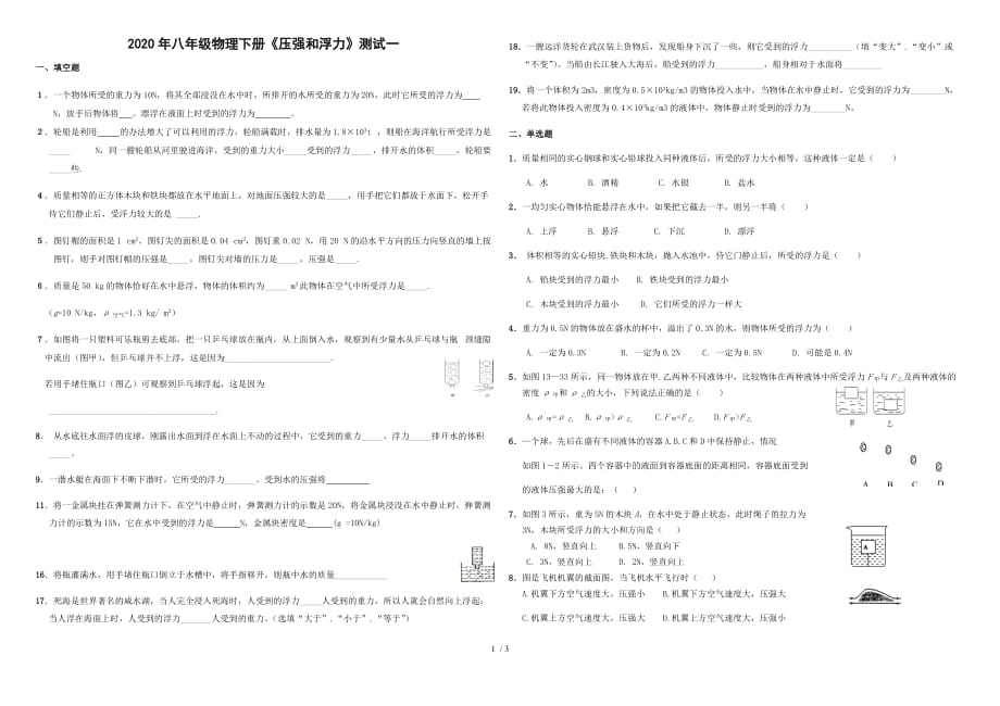 甘肃省张掖市2020年八年级物理下册《压强和浮力》测试一（无答案）_第1页