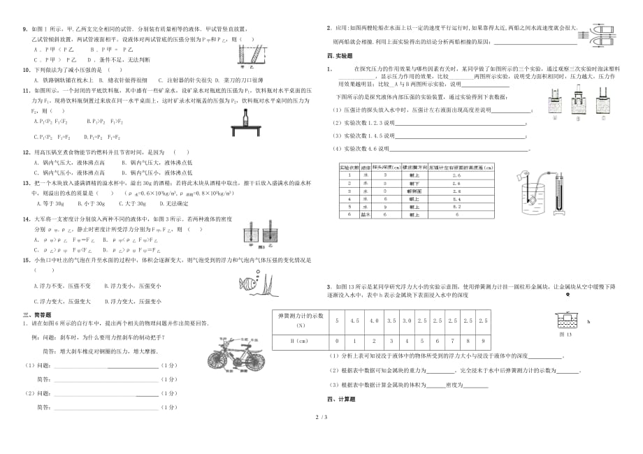 甘肃省张掖市2020年八年级物理下册《压强和浮力》测试一（无答案）_第2页