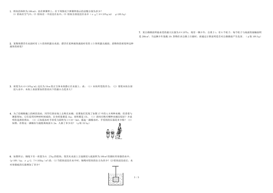 甘肃省张掖市2020年八年级物理下册《压强和浮力》测试一（无答案）_第3页