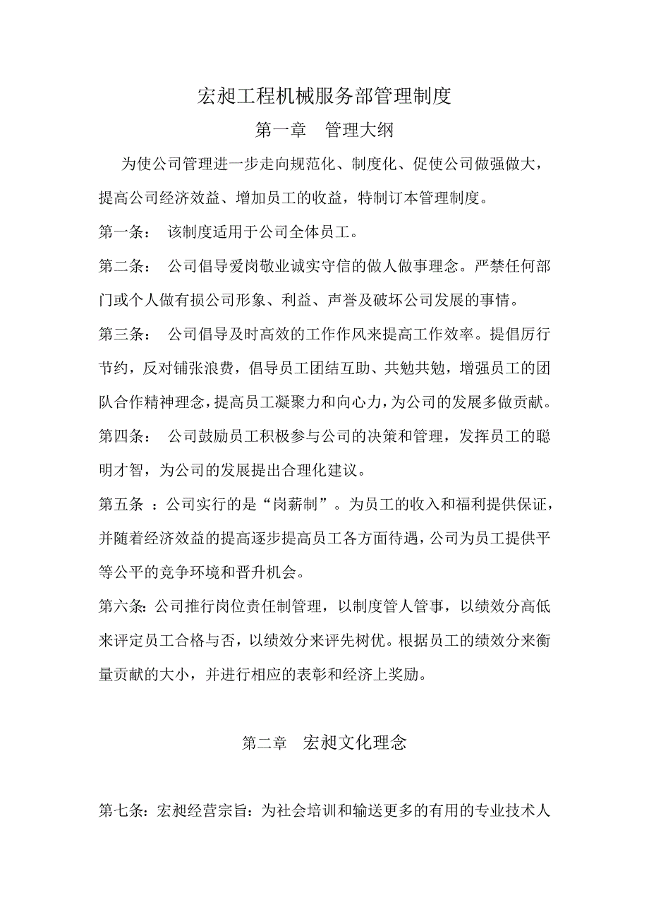 [精选]宏昶工程机械服务部管理制度_第1页