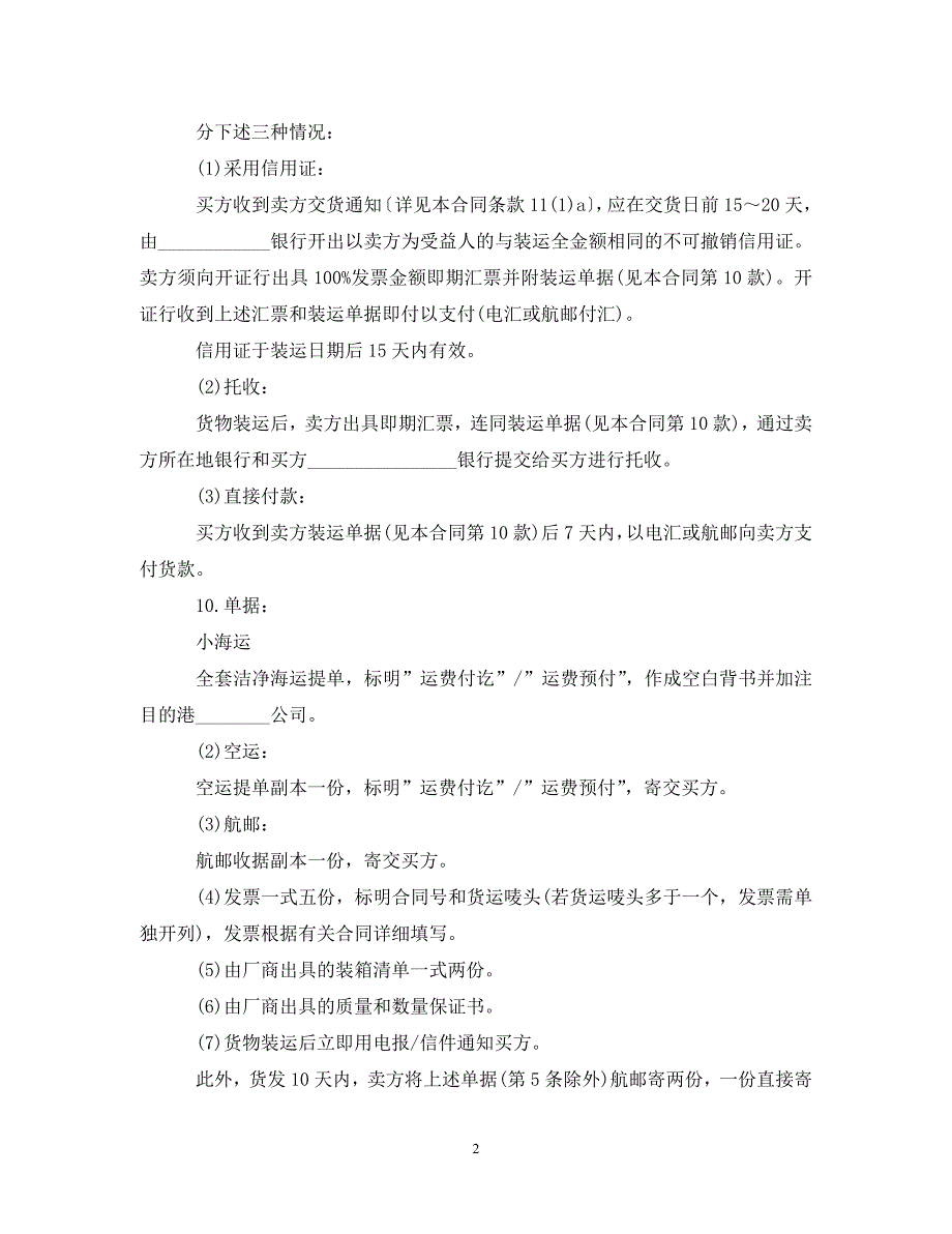 [精编]最新版本国际贸易合同样本_第2页