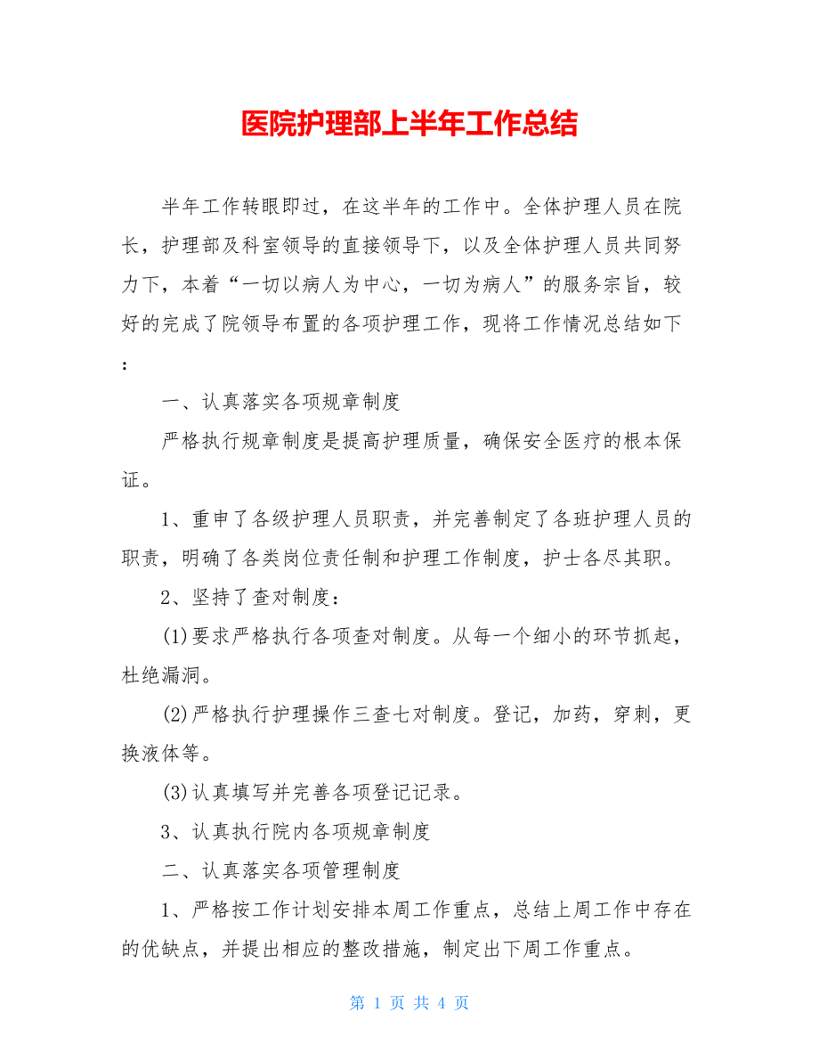 2021医院护理部上半年工作总结_第1页