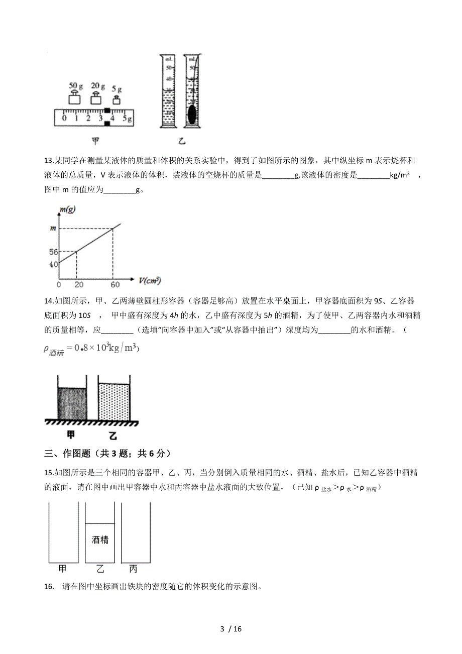 第六章 质量和密度— 人教版八年级物理上册同步测试_第3页