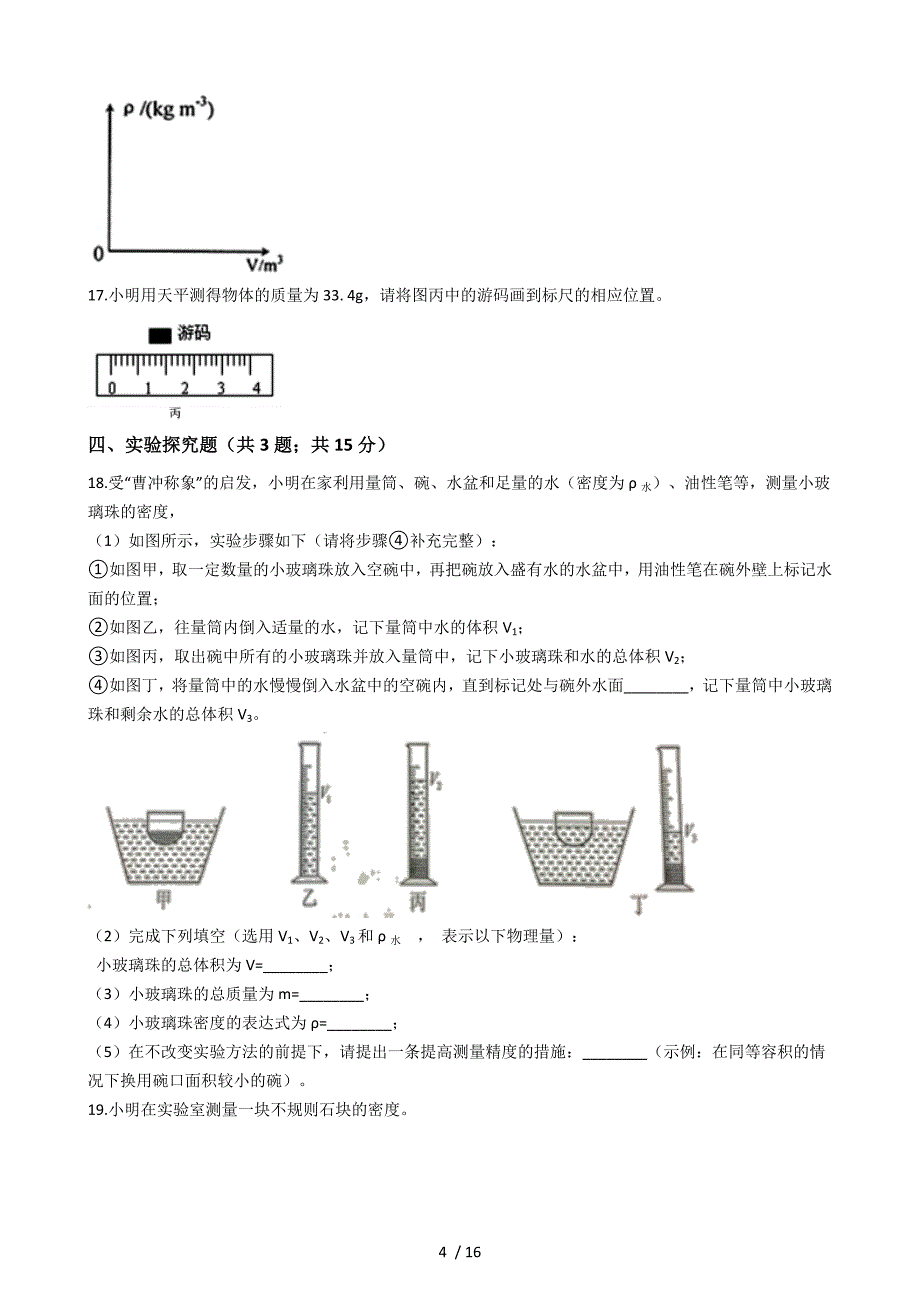 第六章 质量和密度— 人教版八年级物理上册同步测试_第4页