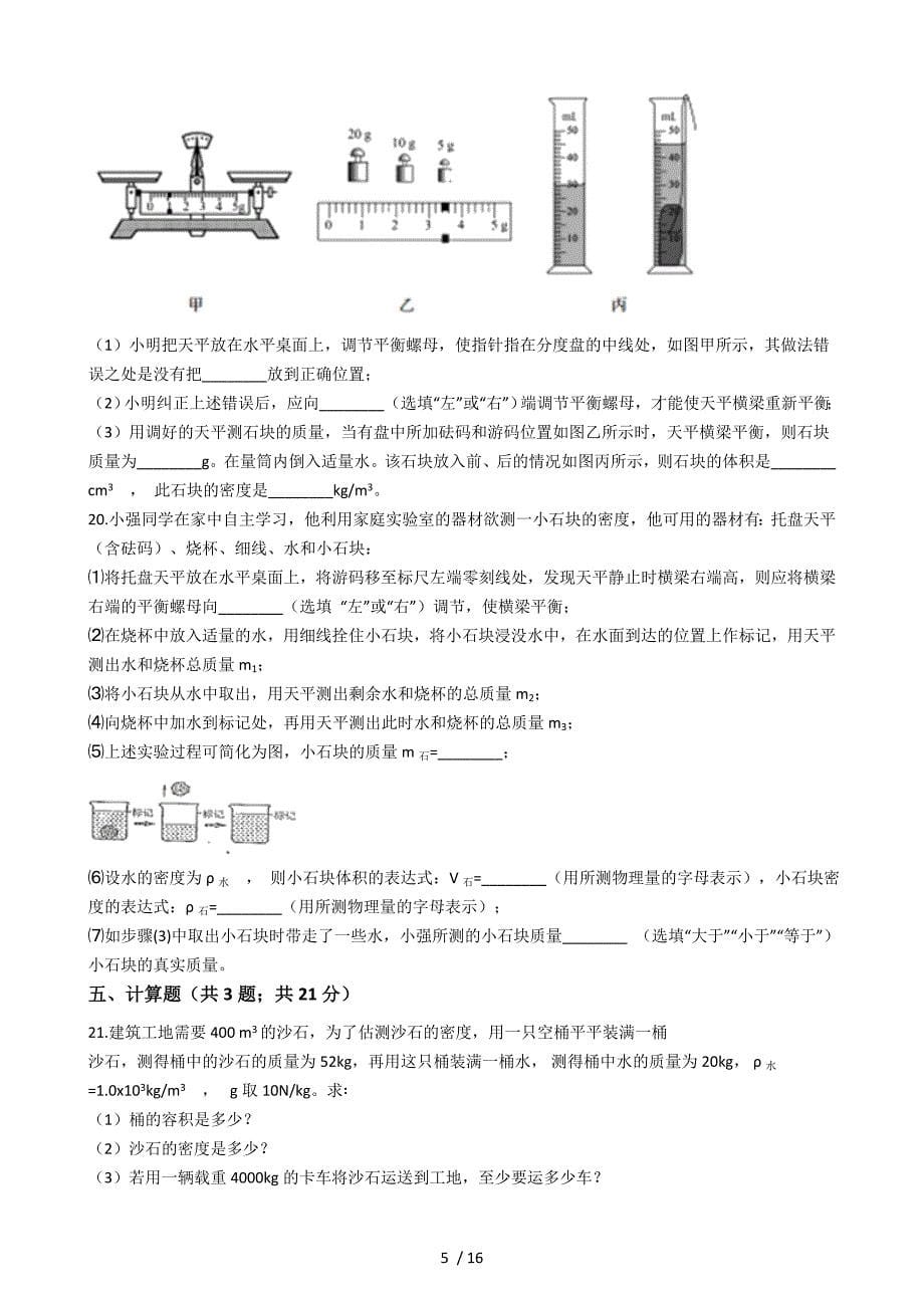 第六章 质量和密度— 人教版八年级物理上册同步测试_第5页