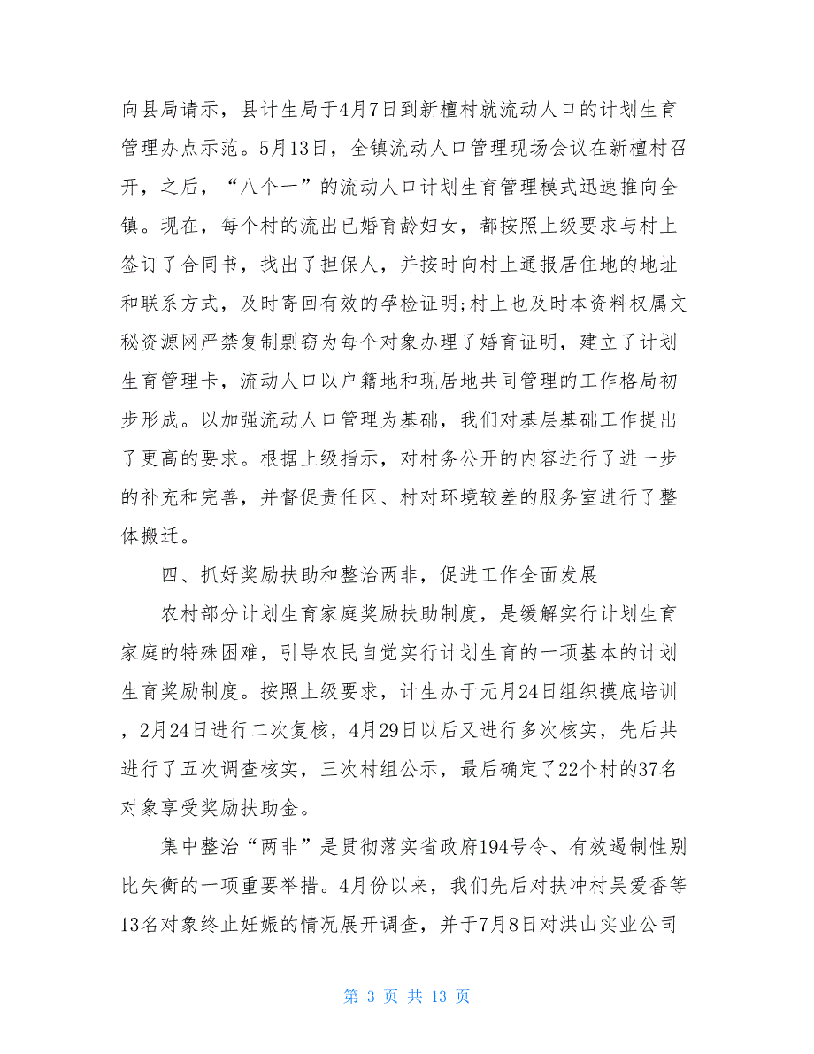 2021基层计生个人工作总结及计划_第3页