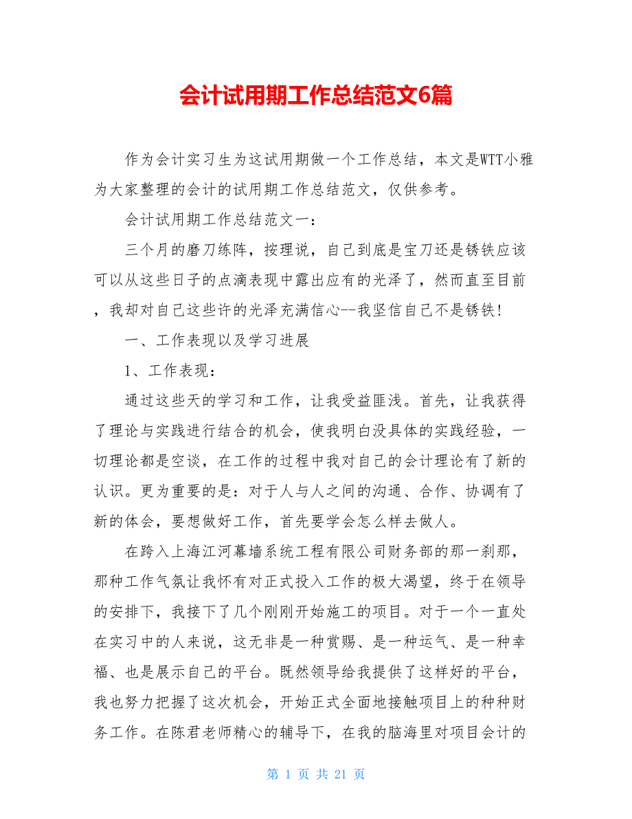 2021会计试用期工作总结范文6篇_第1页