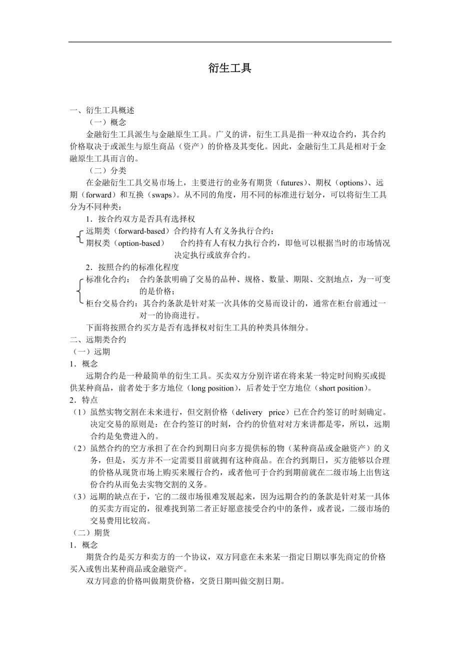 [精选]衍生工具(doc 10_第1页