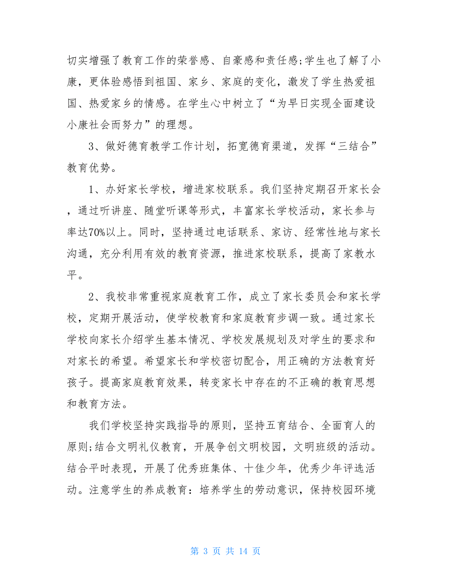 2021小学学校德育工作总结3篇_第3页