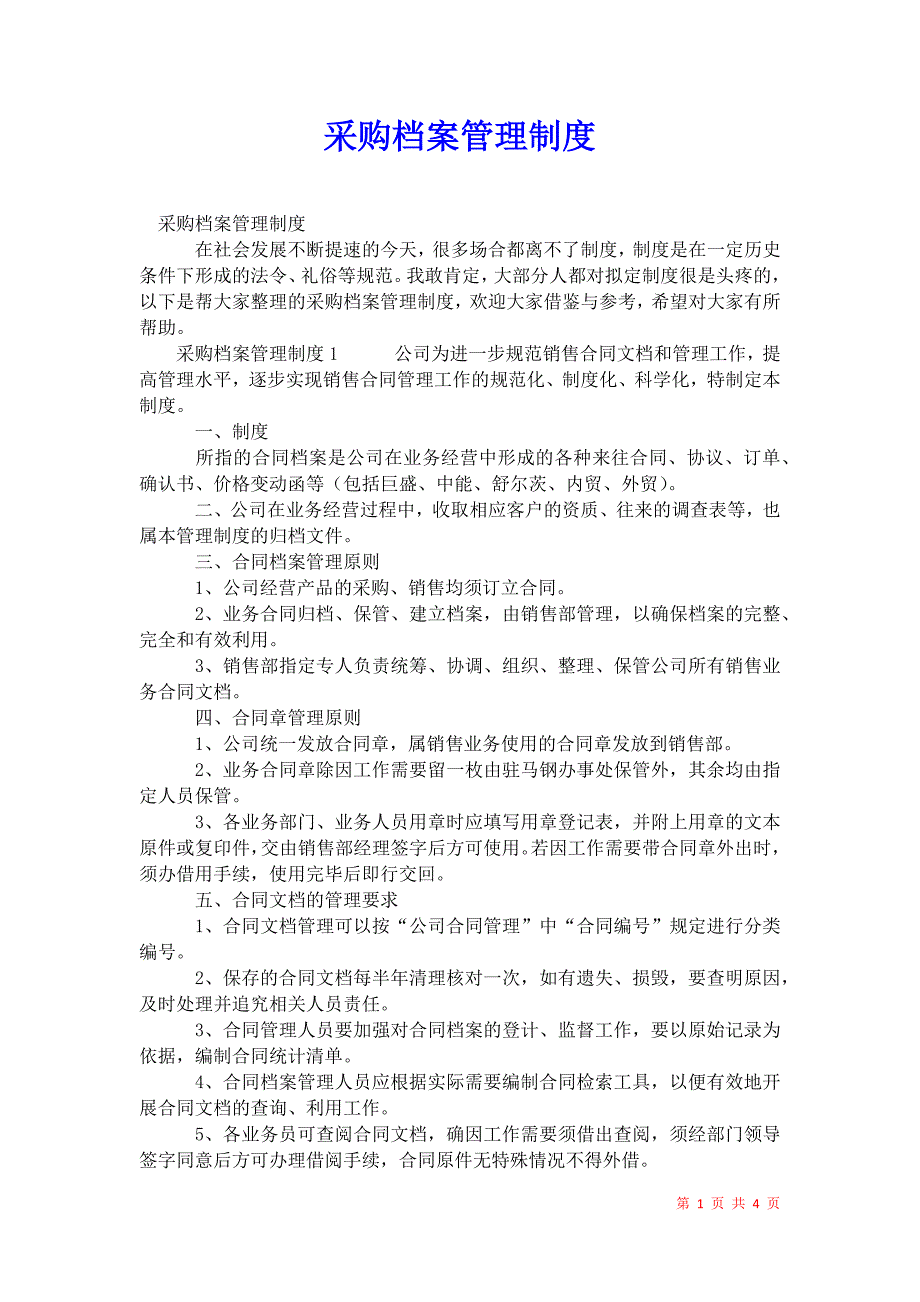 2021年采购档案管理制度_1_第1页