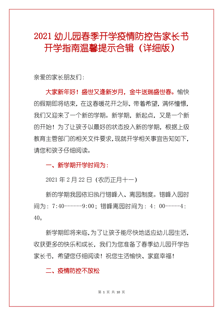 2021幼儿园春季开学疫情防控告家长书开学指南温馨提示合辑（详细版）_第1页