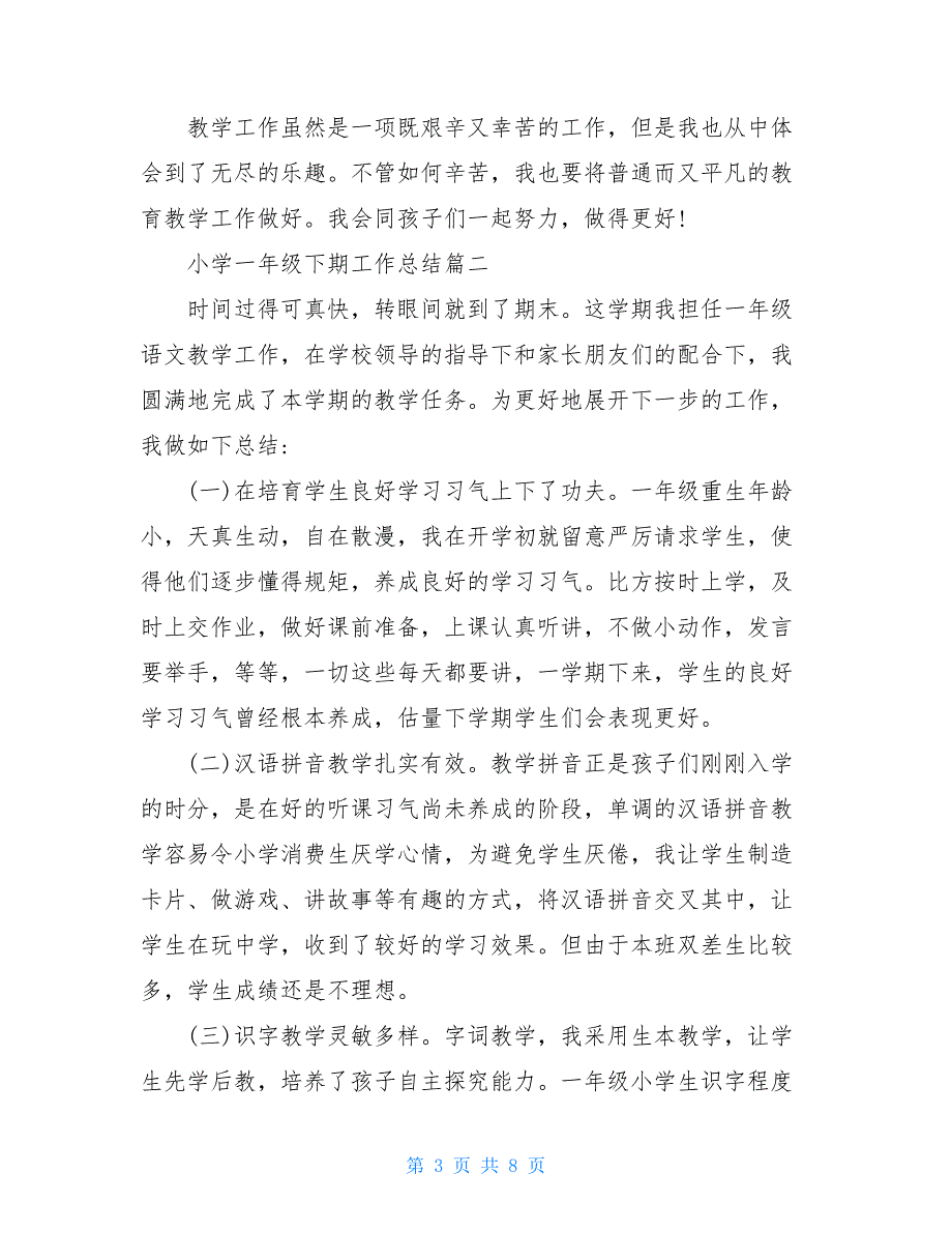 2021小学一年级下期工作总结_第3页