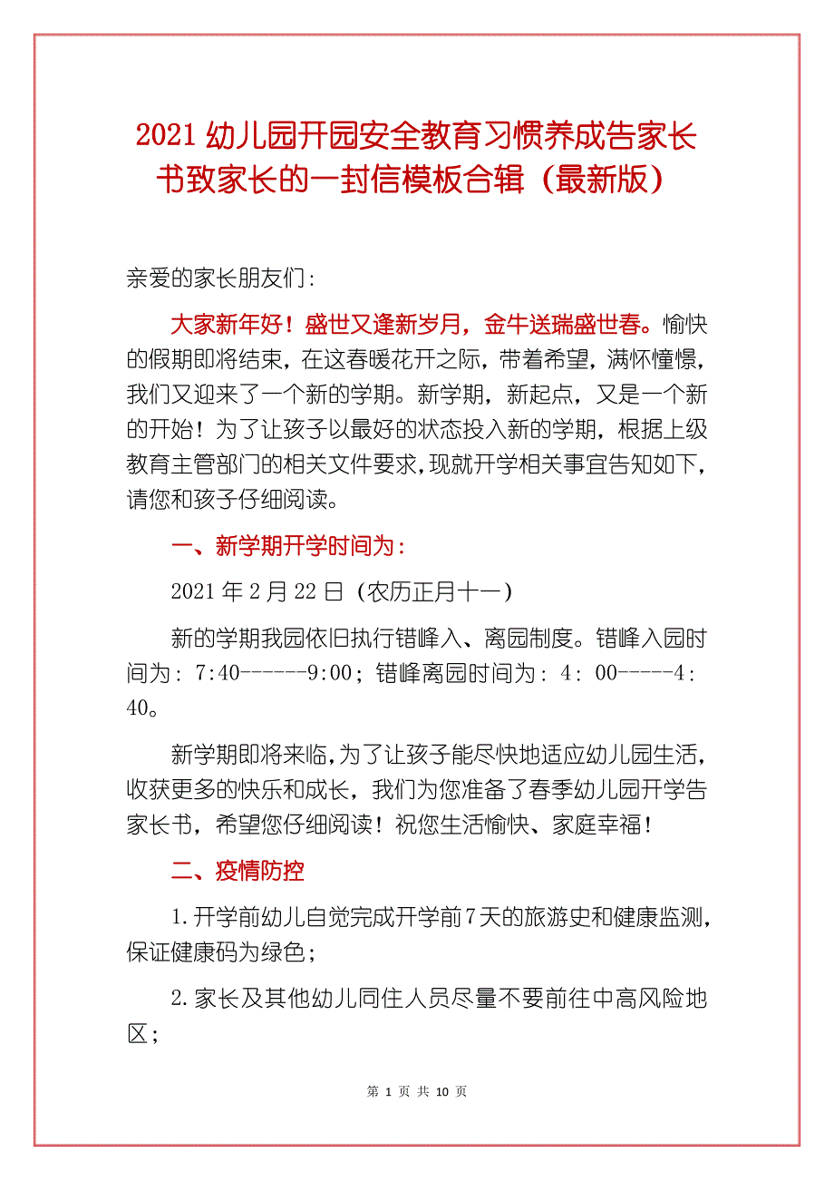 2021幼儿园开园安全教育习惯养成告家长书致家长的一封信模板合辑（最新版）_第1页