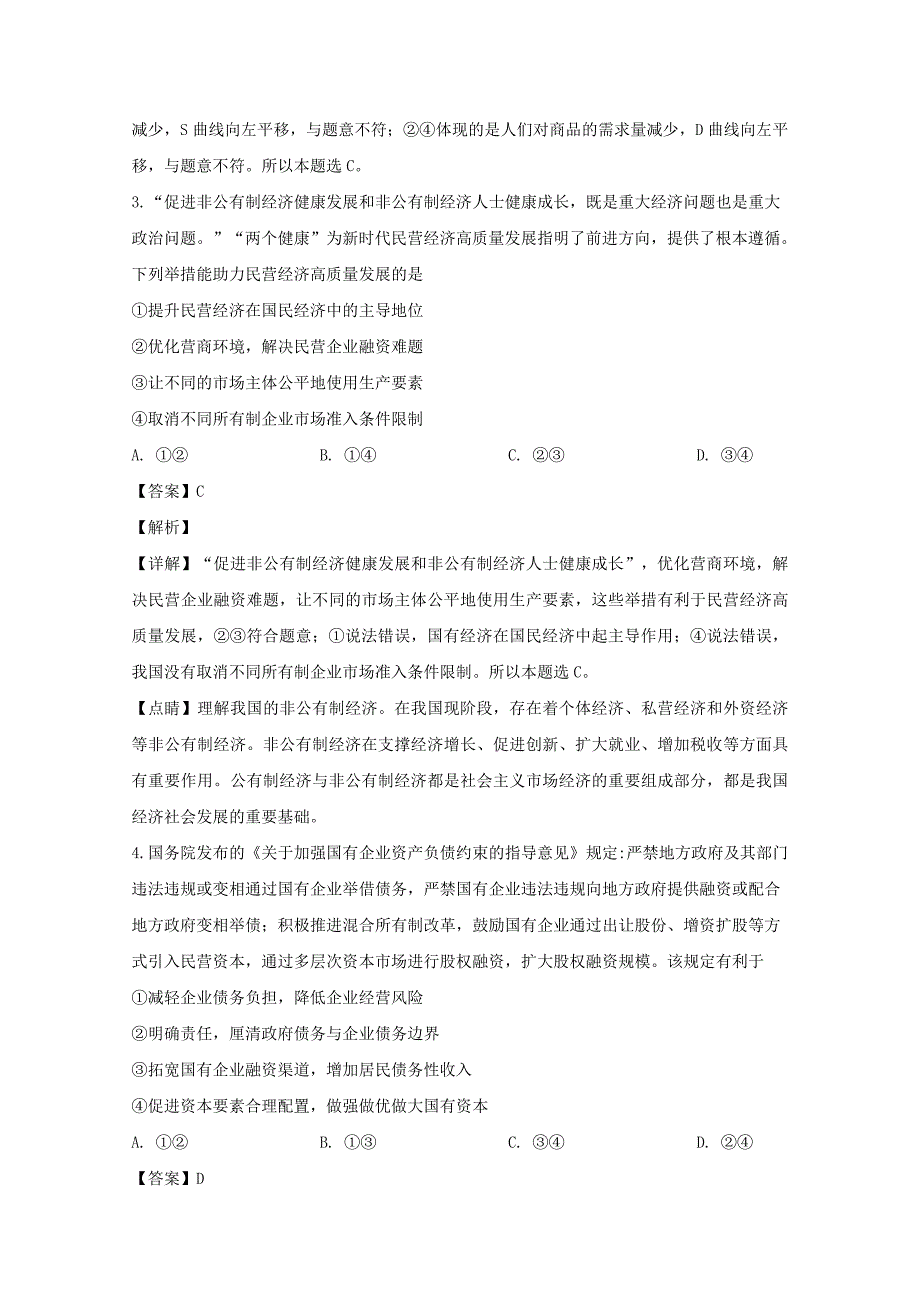 四川省达州市2019届高三政治第一次诊断性测试试题含解析_第2页