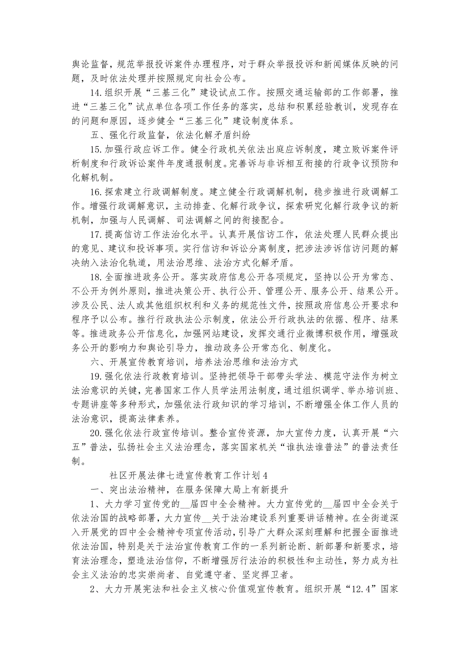 社区开展法律七进宣传教育工作计划_第4页