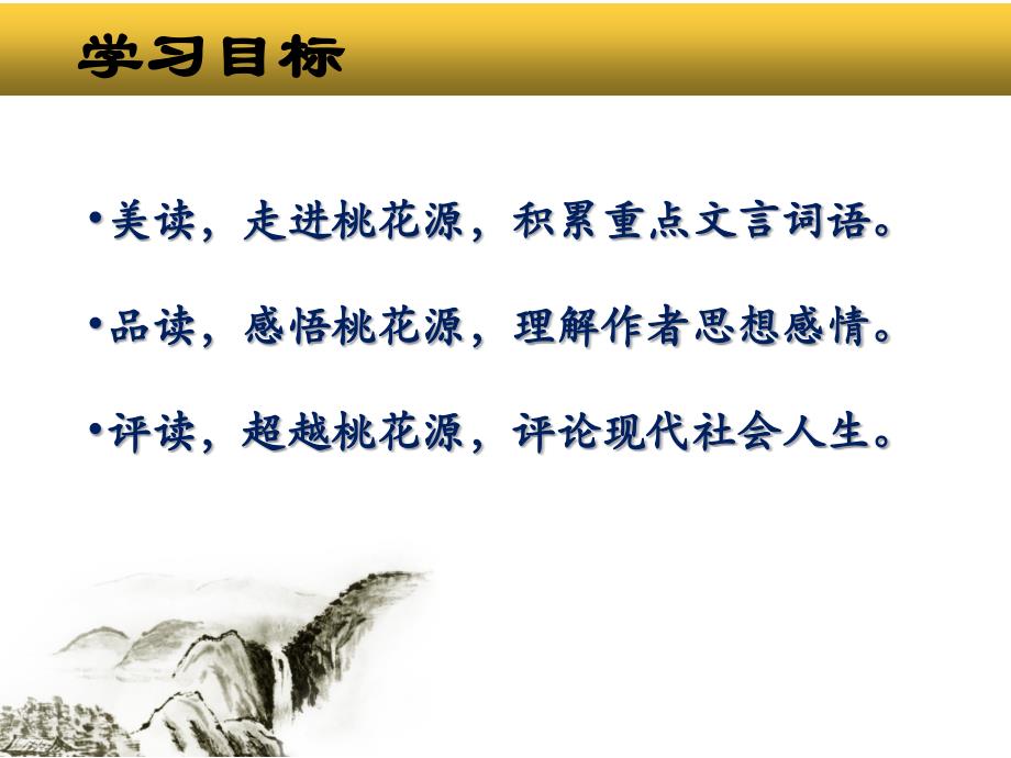 初中语文_《桃花源记》教学课件设计_第3页