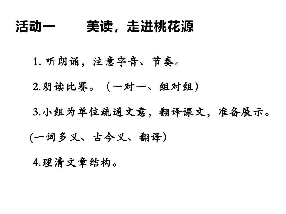 初中语文_《桃花源记》教学课件设计_第5页