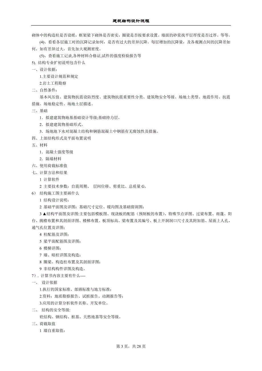 [精选]建筑结构设计流程_第3页