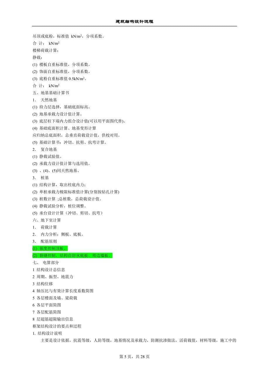 [精选]建筑结构设计流程_第5页