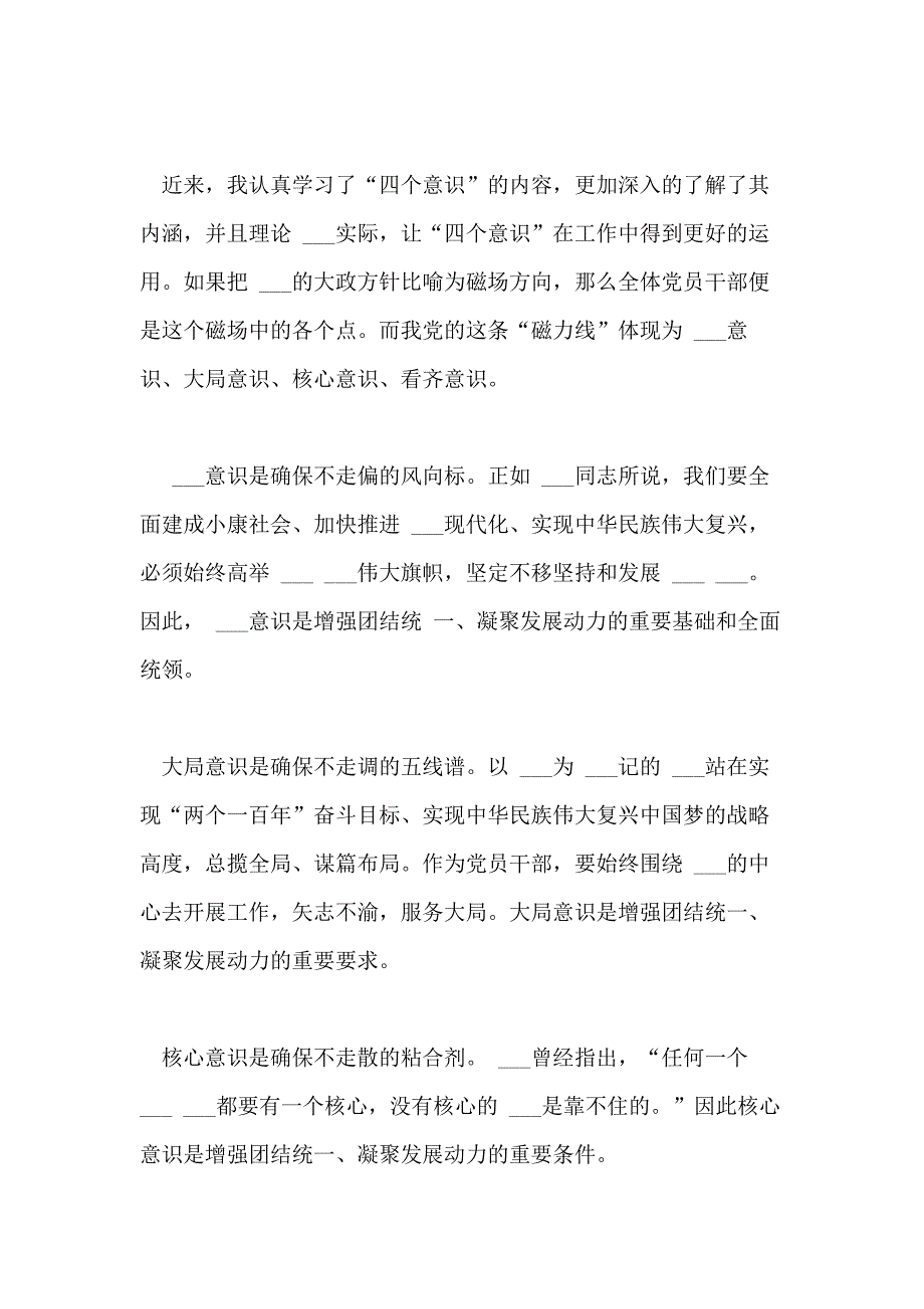 2021年学习四个意识四个自信心得体会范文六篇_第4页