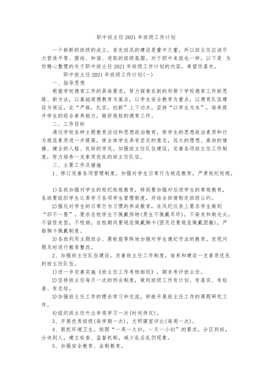 职中班主任2021年班级工作计划_第1页