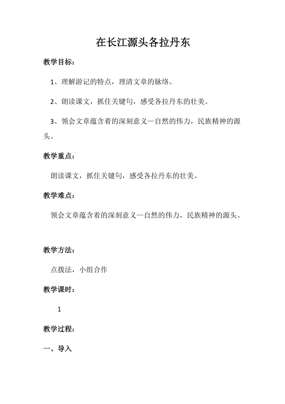 初中语文_18在长江源头各拉丹冬教学设计学情分析教材分析课后反思_第1页