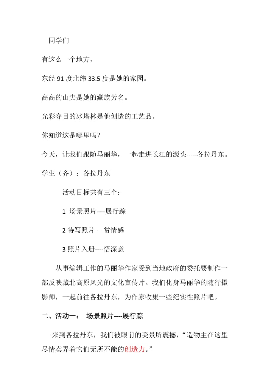 初中语文_18在长江源头各拉丹冬教学设计学情分析教材分析课后反思_第2页