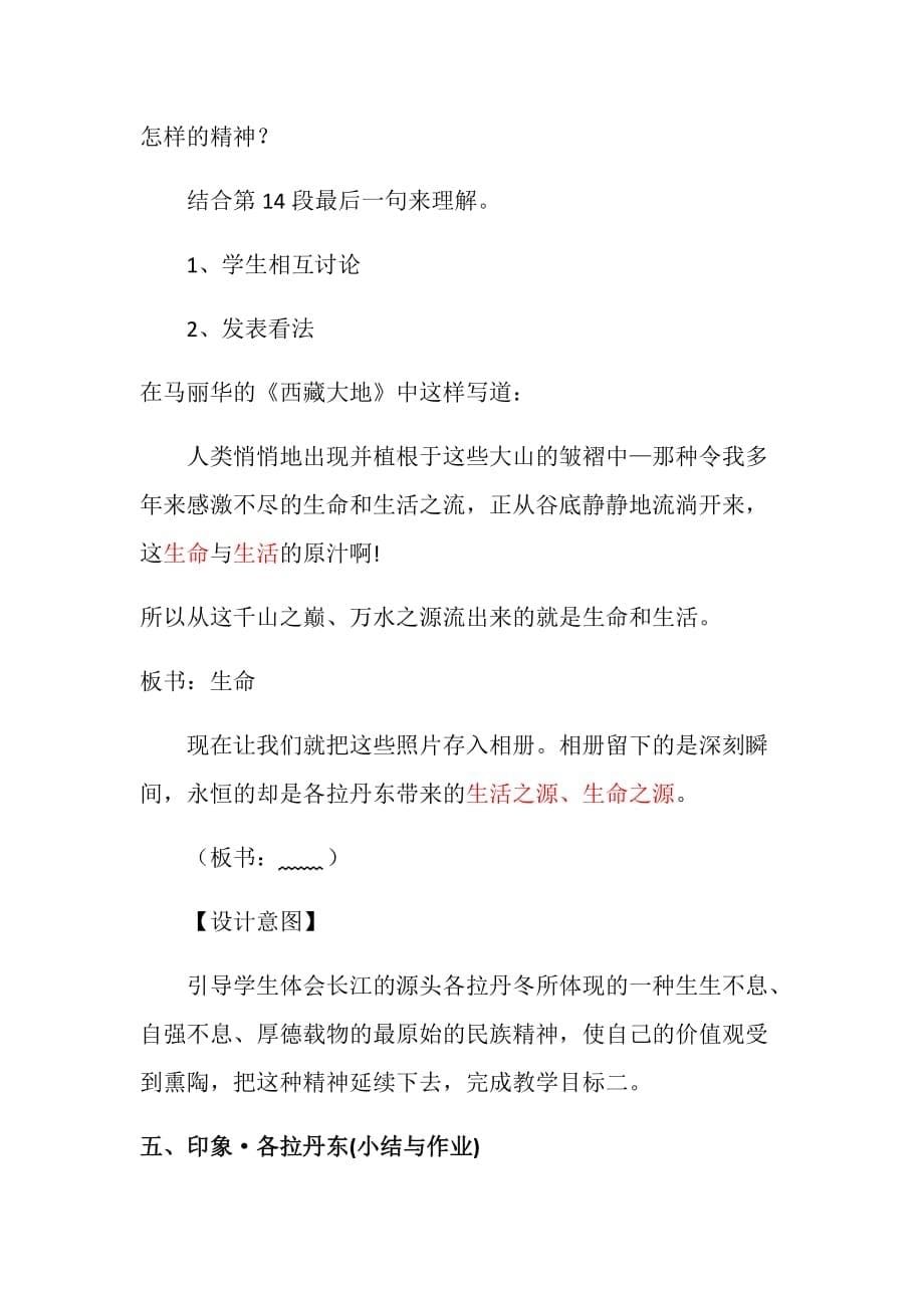 初中语文_18在长江源头各拉丹冬教学设计学情分析教材分析课后反思_第5页