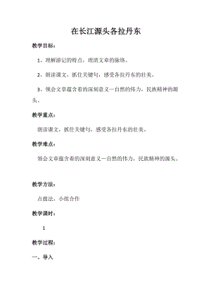 初中语文_18在长江源头各拉丹冬教学设计学情分析教材分析课后反思