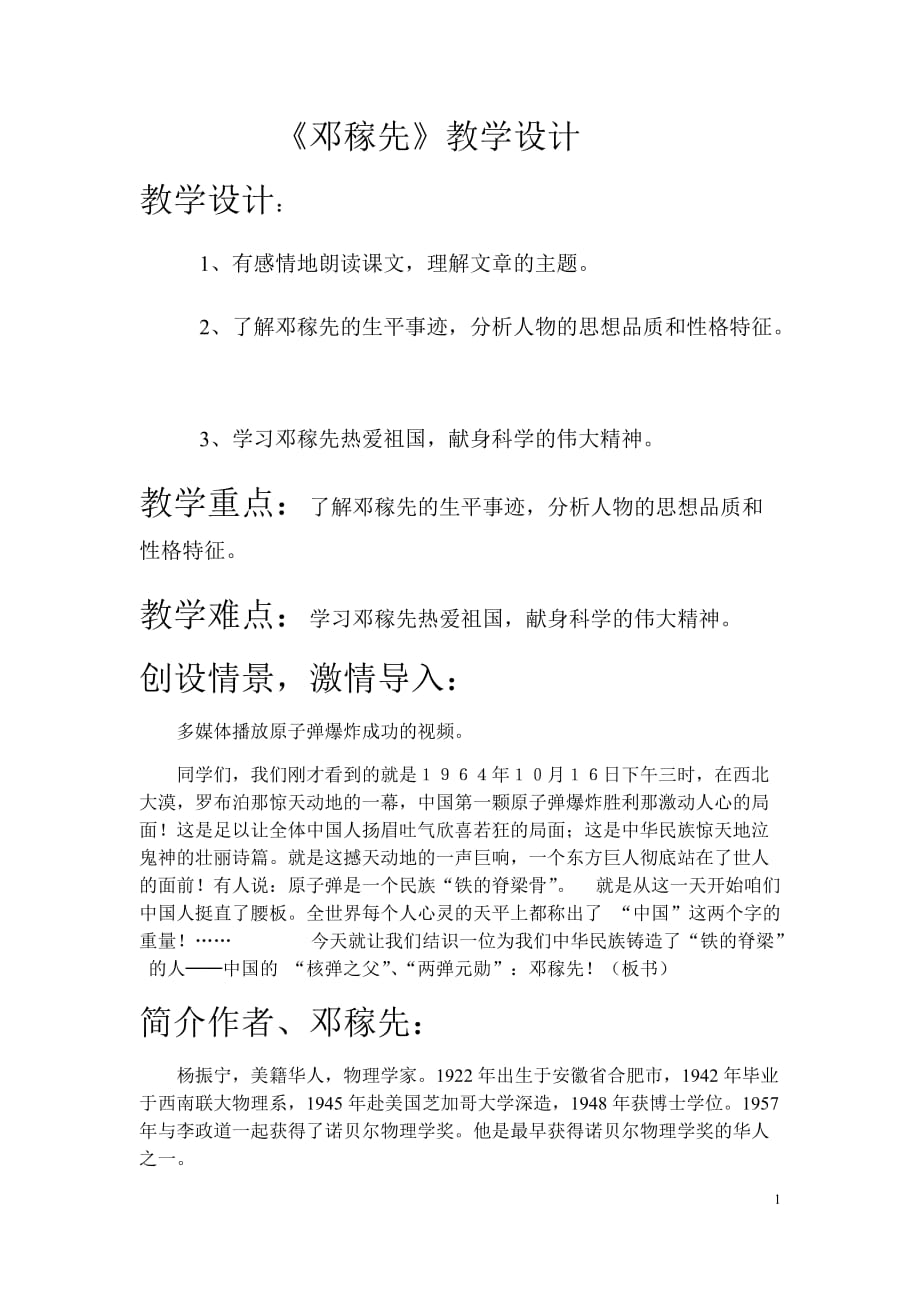 初中语文_邓稼先教学设计学情分析教材分析课后反思_第1页