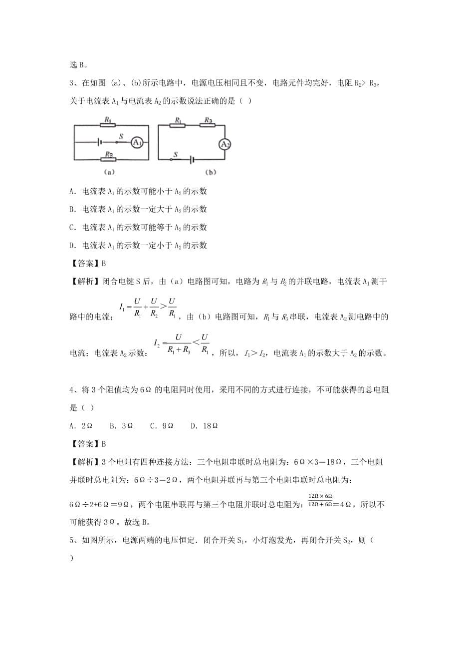 2020-2021学年九年级物理上册5.3等效电路-欧姆定律应用之二精选练习含解析_第5页