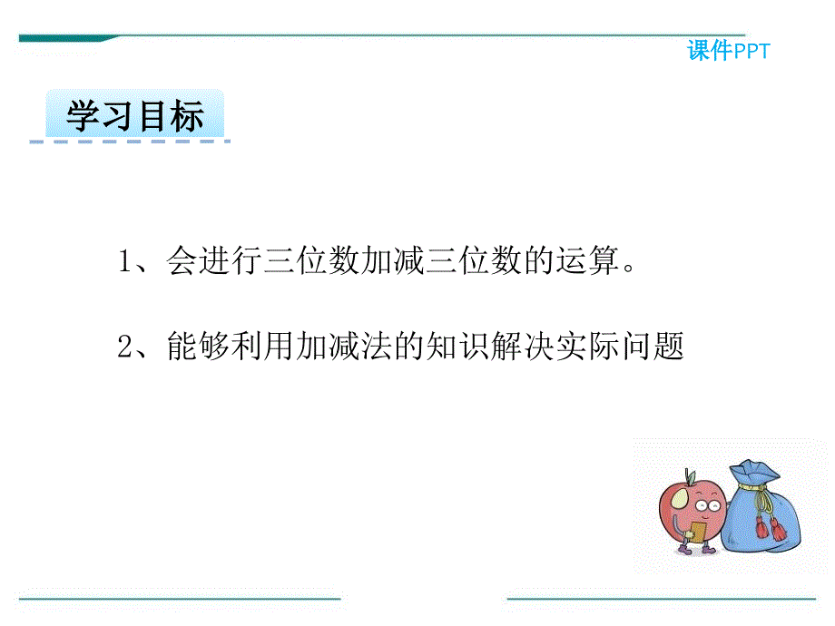 2017春冀教版数学二下第六单元《三位数加减三位数》（第3课时 加减法验算）ppt课件_第2页