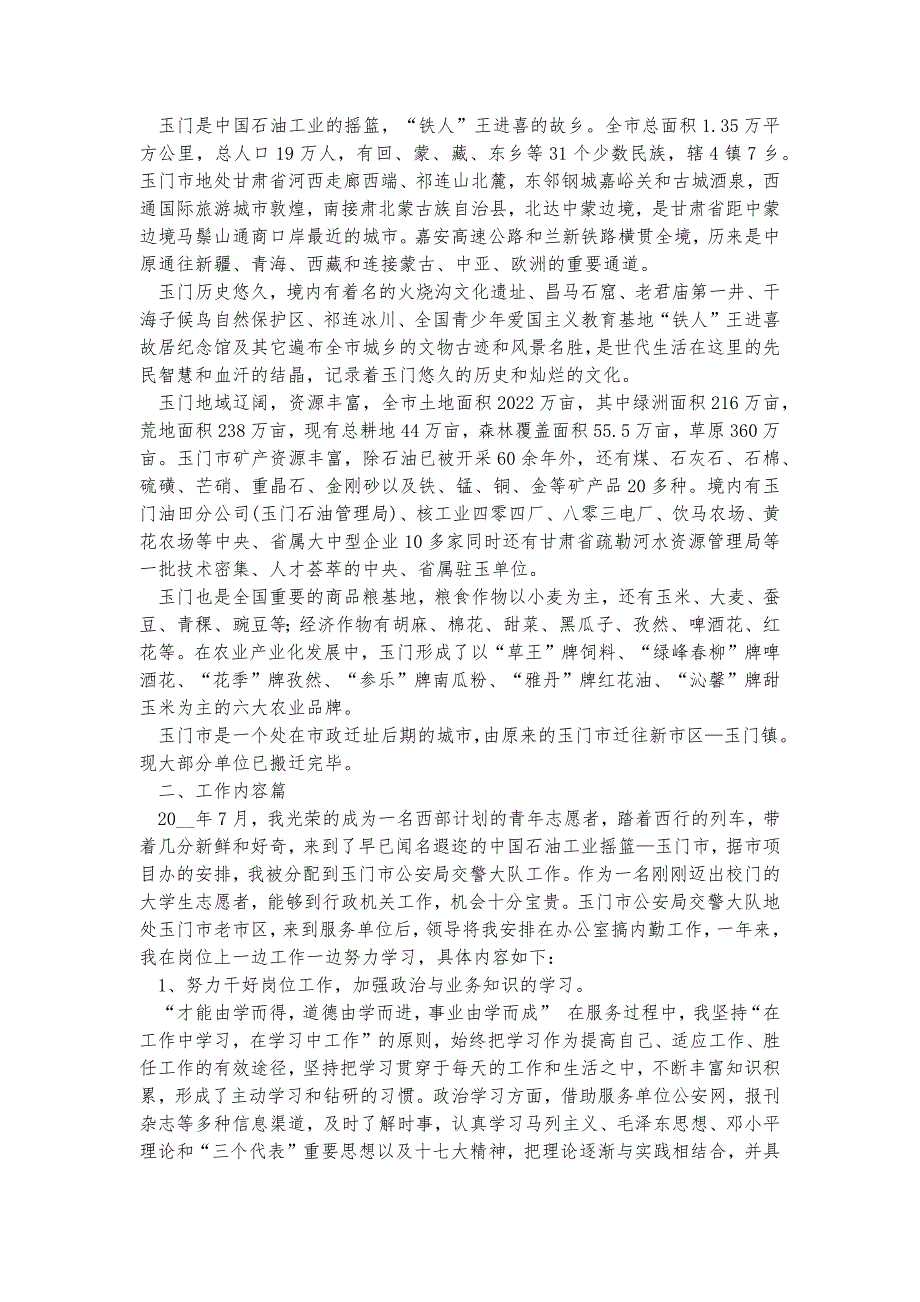 西部计划志愿者2021年个人述职报告_第4页