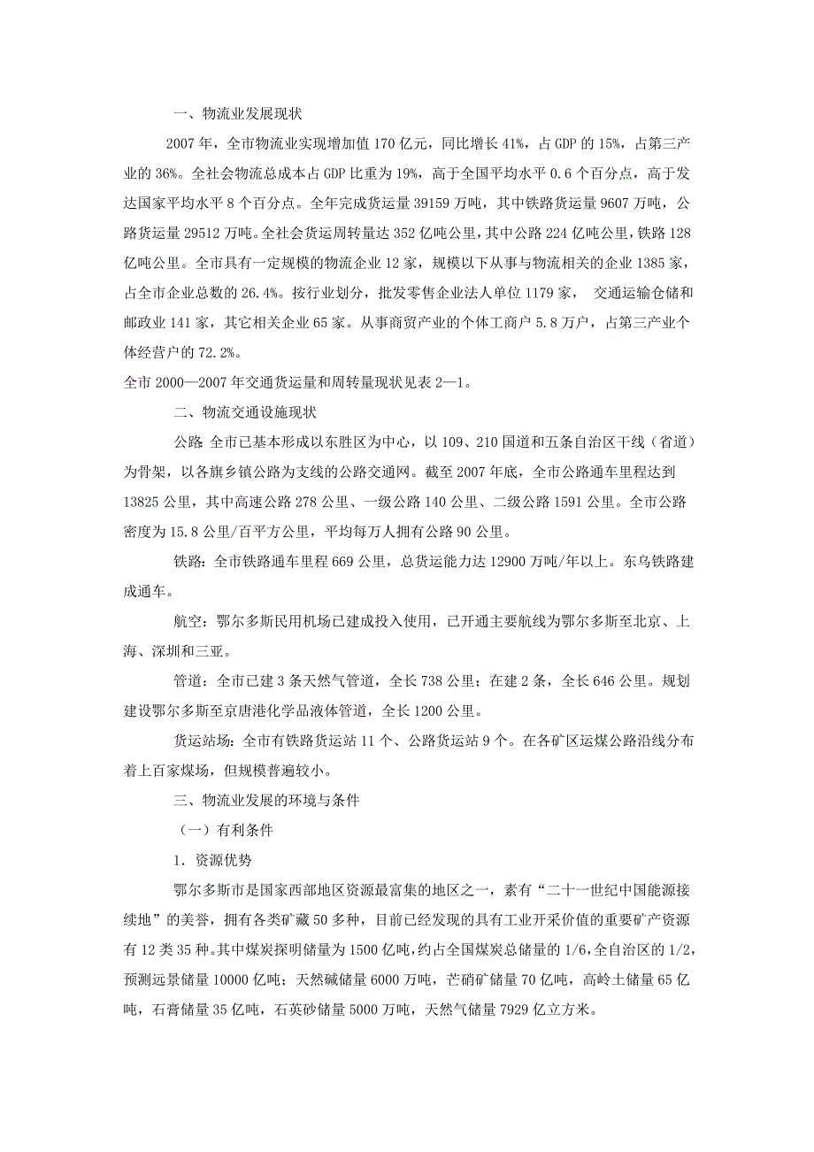 鄂尔多斯市现代物流业发展规划Word版_第4页