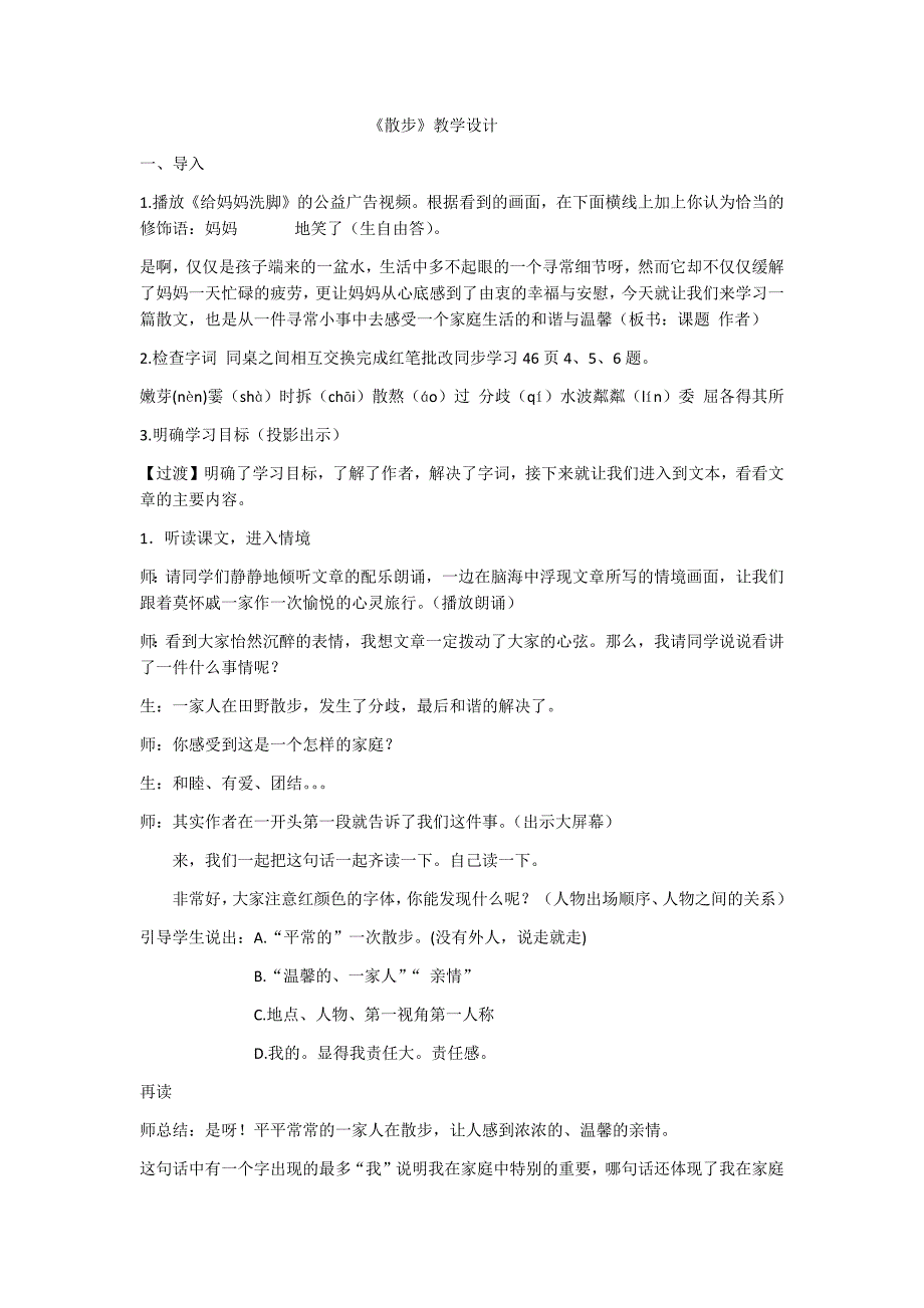 初中语文_《散步》教学设计学情分析教材分析课后反思_第1页