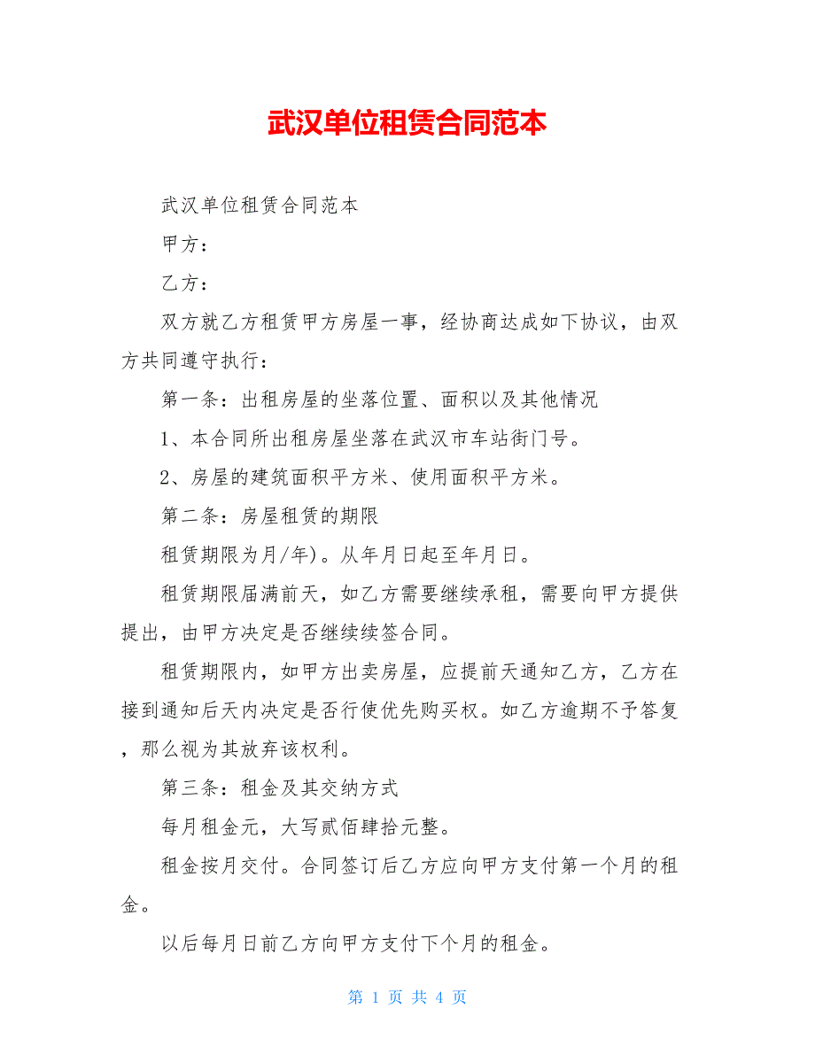 武汉单位租赁合同范本【2021_第1页