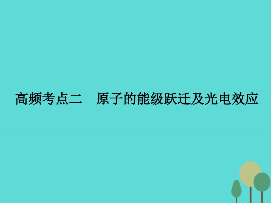 高考物理二轮复习 第1部分 专题讲练突破六 高频考点二 原子的能级跃迁及光电效应_第1页