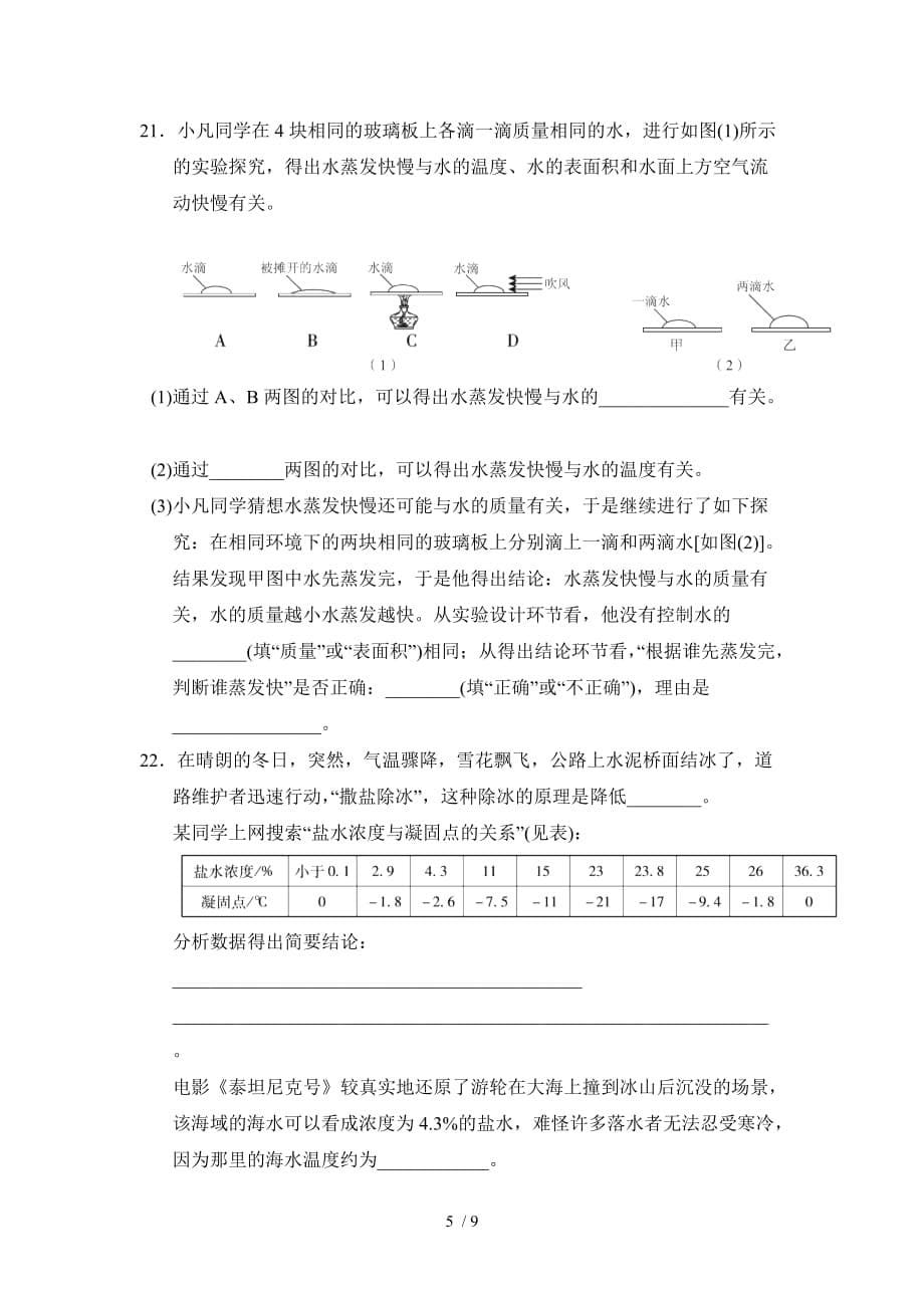 2020-2021学年鲁科版(五四学制)九年级物理下册第十八章《物态变化》达标检测卷_第5页