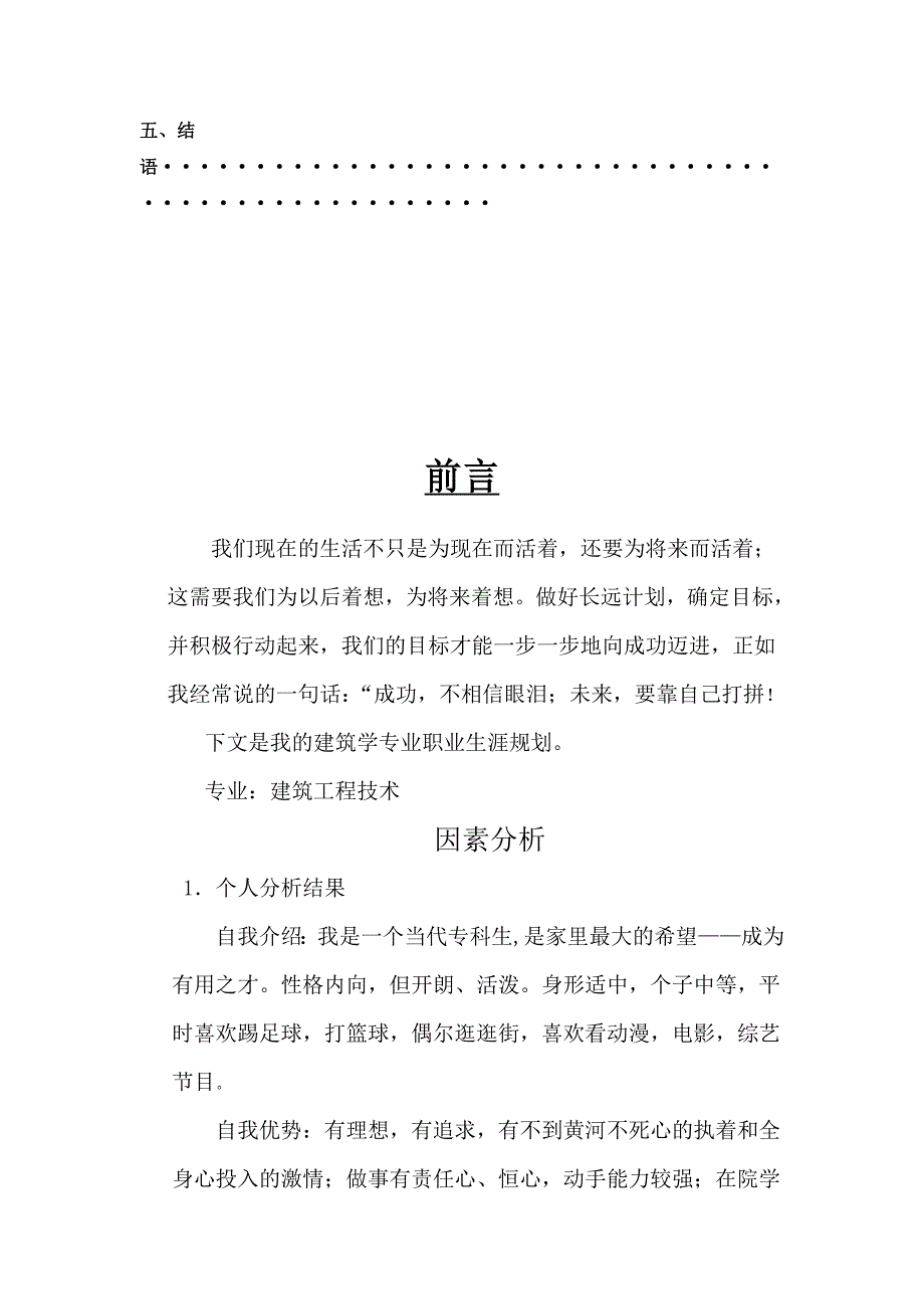 建筑工程职业生涯规划书Word版_第3页