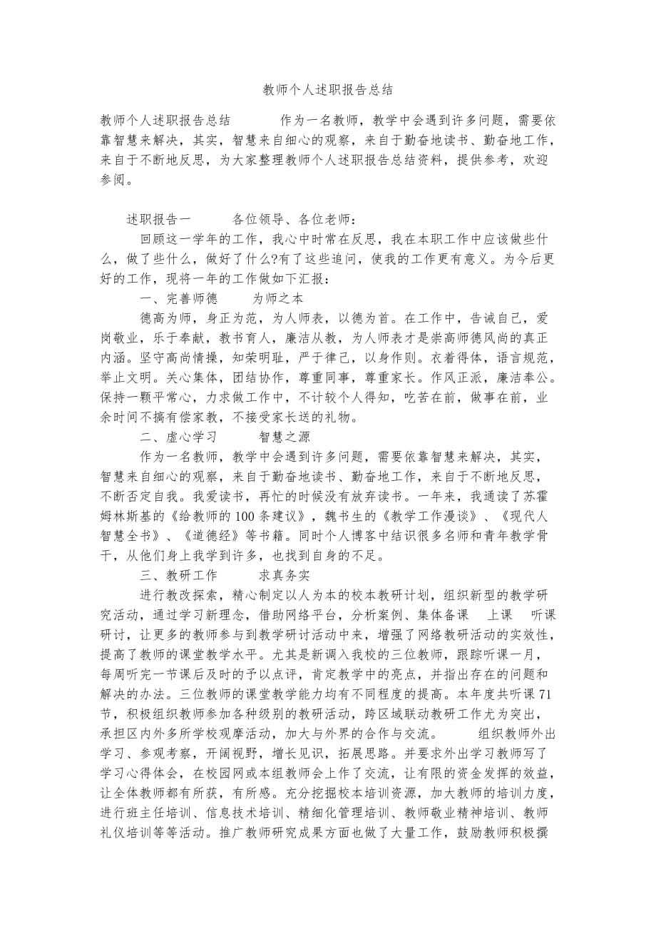 教师个人述职报告总结精品实用资料_第1页