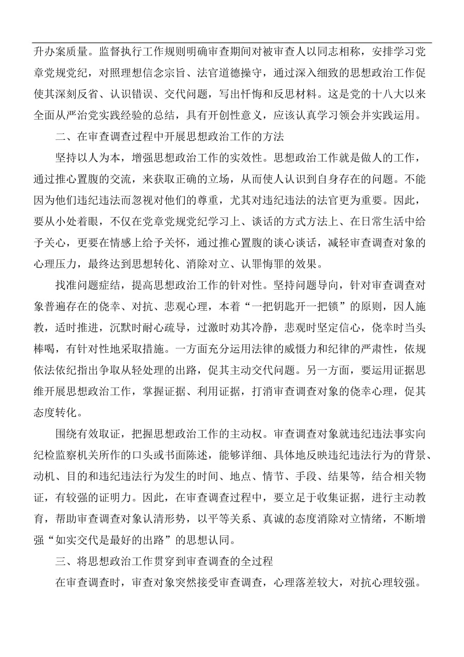 法院审查调查对象思想政治工作的经验交流发言材料_第2页