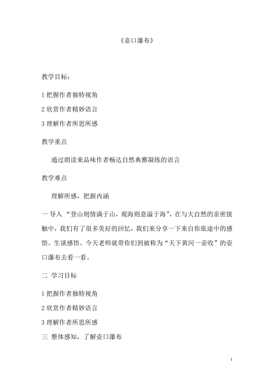 初中语文_壶口瀑布教学设计学情分析教材分析课后反思_第1页